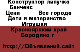 Конструктор-липучка Банченс (Bunchens 400) › Цена ­ 950 - Все города Дети и материнство » Игрушки   . Красноярский край,Бородино г.